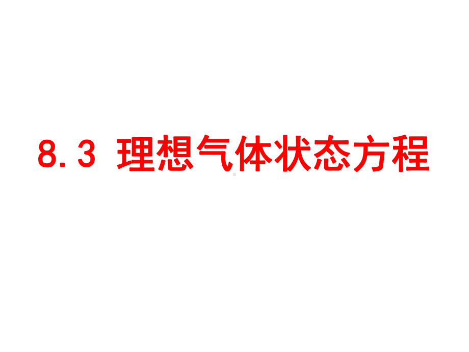 83理想气体状态方程课件(新人教版选修33).ppt_第3页