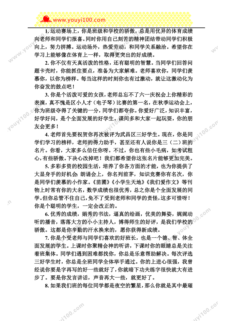 小学老师对学生评价按特长评语.doc_第1页