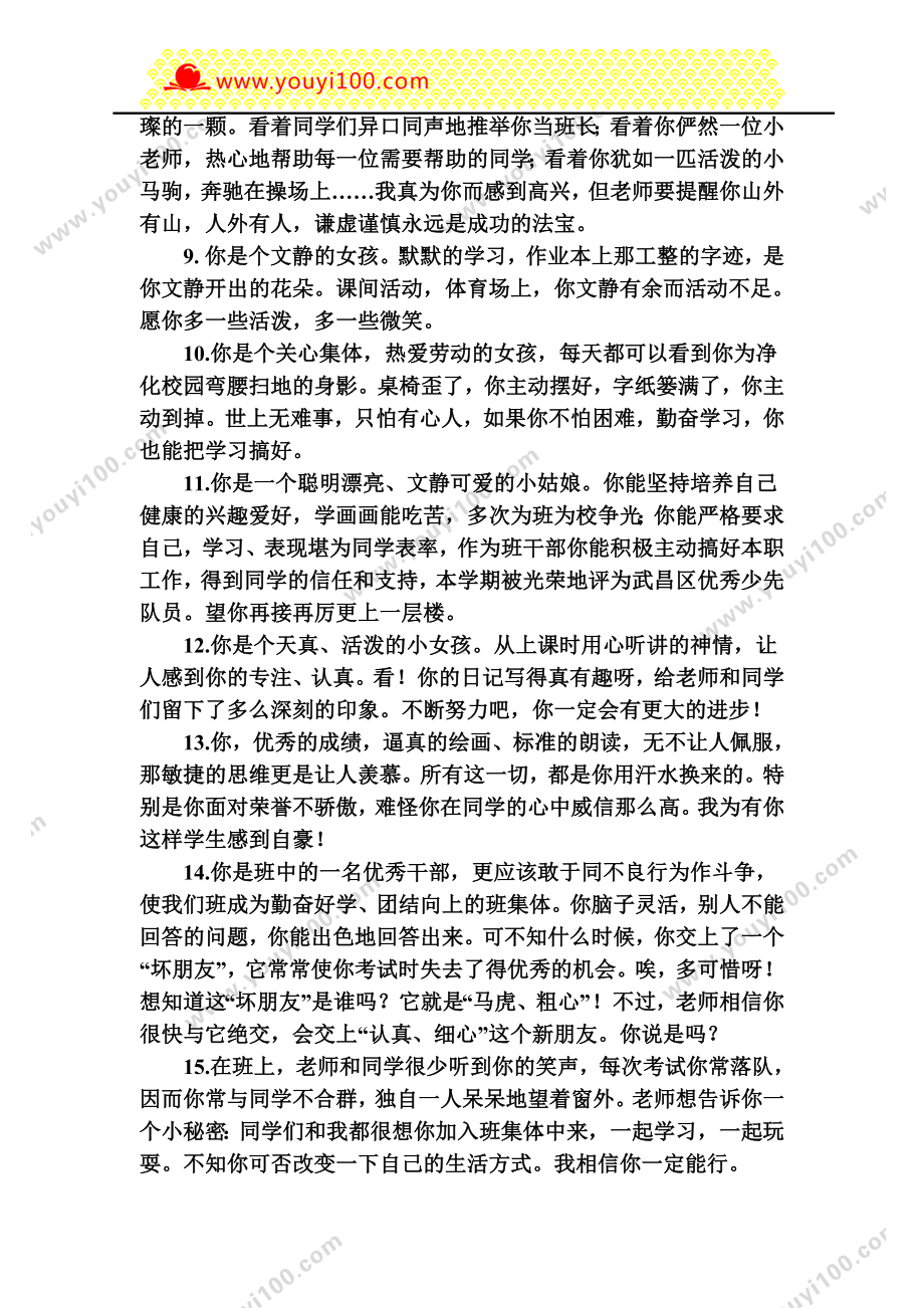 小学老师对学生评价按特长评语.doc_第2页