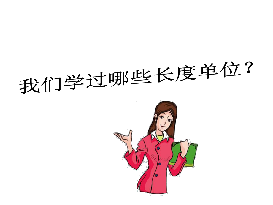 《毫米的认识》教学课件.ppt_第2页