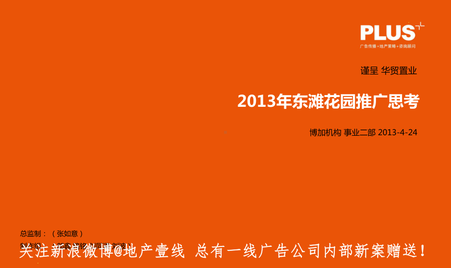 上海博加-东滩花园推广思考-购案.ppt_第1页