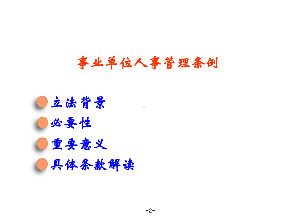 事业单位人事管理条例及工作人员处分暂行规定.pptx_第2页