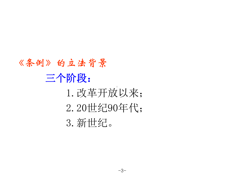 事业单位人事管理条例及工作人员处分暂行规定.pptx_第3页