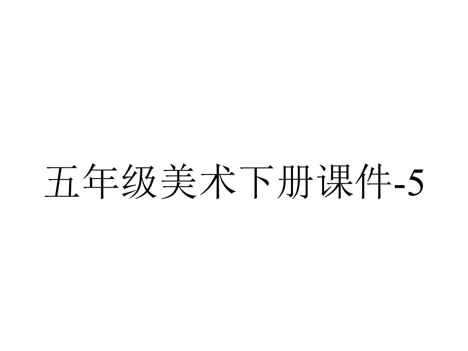 五年级美术下册课件5图画文章5湘美版-2.pptx_第1页