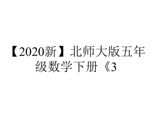 （2020新）北师大版五年级数学下册《3.2-分数乘法(二)》课件.ppt