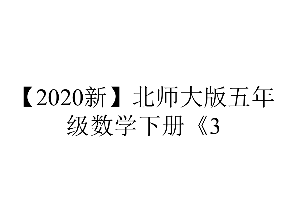 （2020新）北师大版五年级数学下册《3.2-分数乘法(二)》课件.ppt_第1页