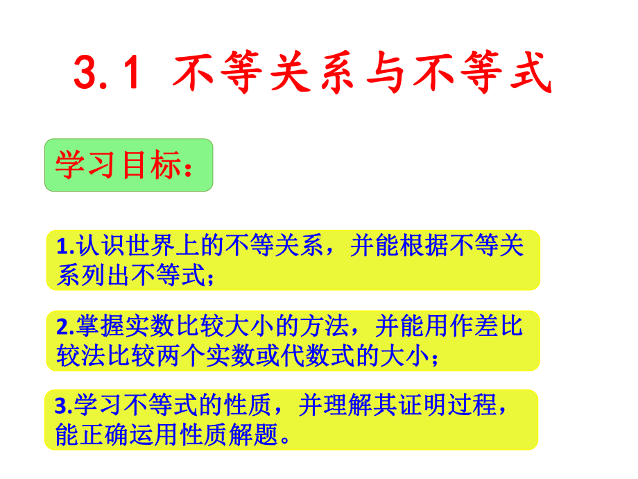 高中数学不等关系与不等式优秀课件.ppt_第1页