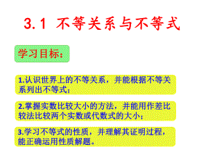 高中数学不等关系与不等式优秀课件.ppt