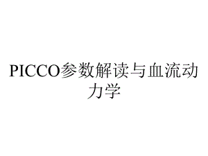 PICCO参数解读与血流动力学.ppt