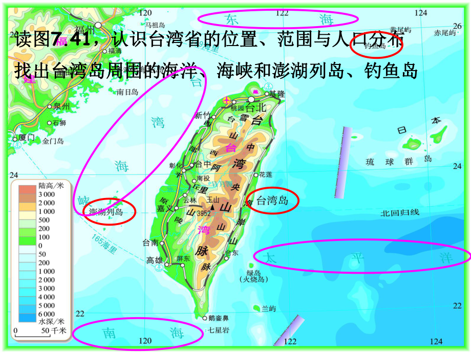 人教版八年级下册地理74祖国神圣的领土-台湾省(共32张).ppt_第3页