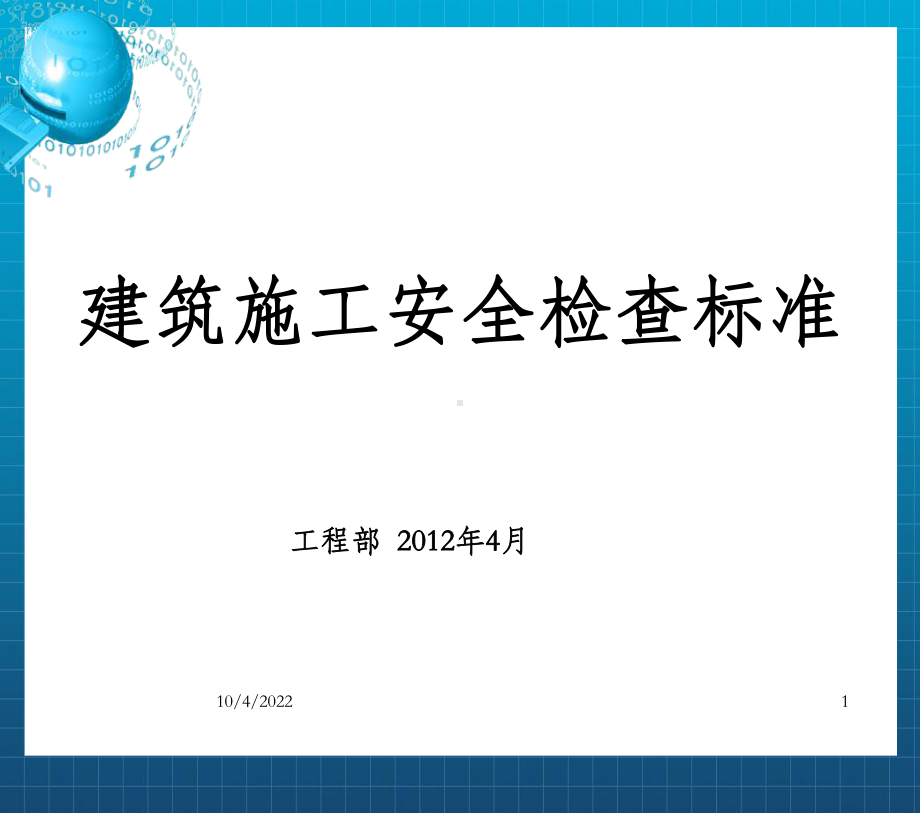 建筑施工安全检查标准培训课件（重要-OK.ppt_第1页