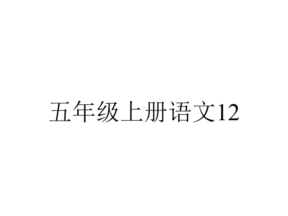 五年级上册语文12古诗三首(示儿)人教部编版.pptx_第1页