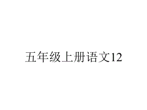 五年级上册语文12古诗三首(示儿)人教部编版.pptx