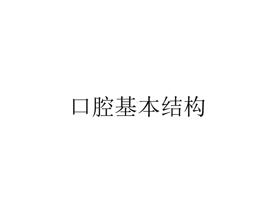 口腔基本结构.ppt_第1页