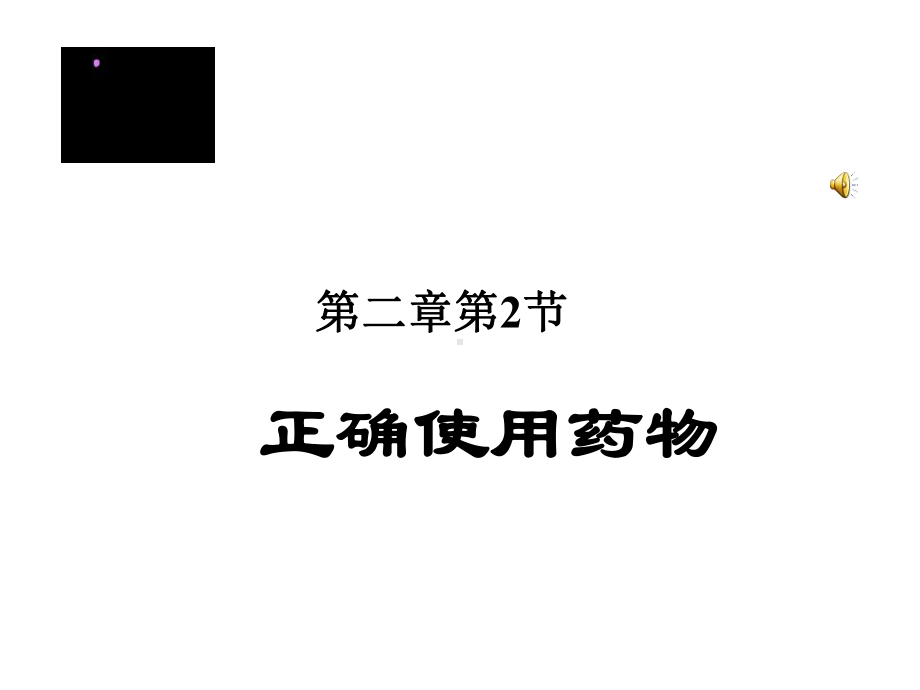 高中化学选修1化学与生活正确使用药物课件.ppt_第1页