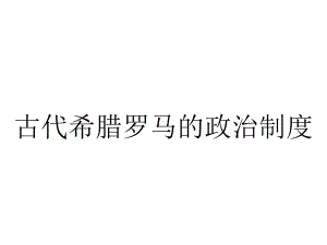 古代希腊罗马的政治制度.ppt