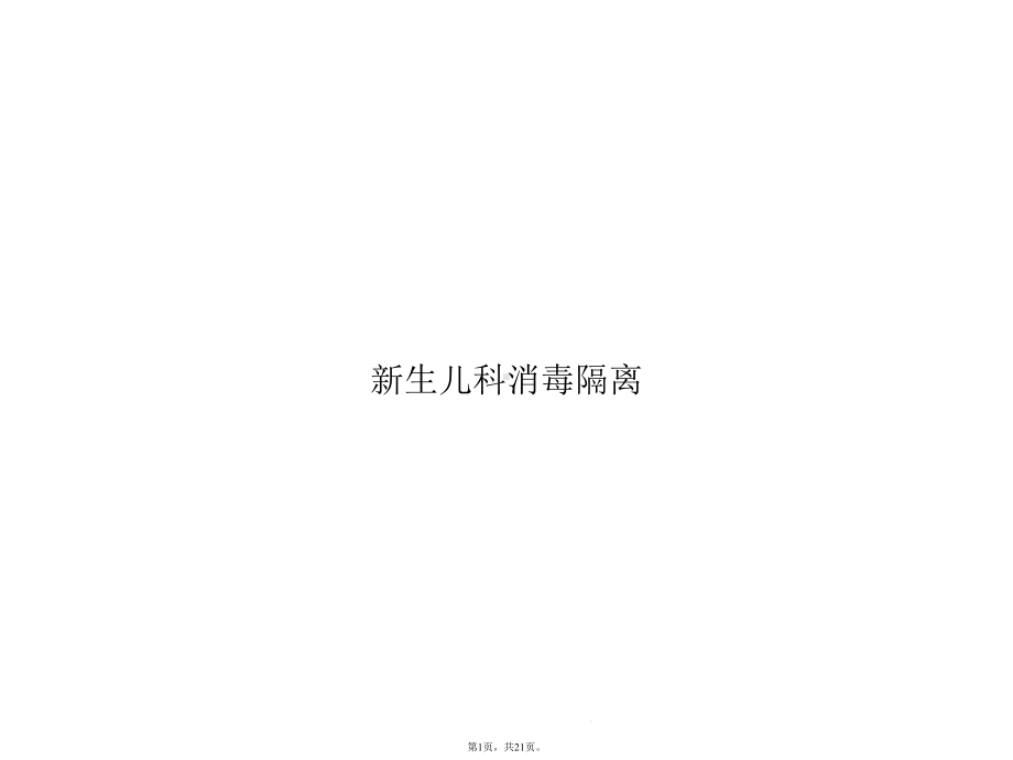 新生儿科消毒隔离(与“消毒”相关共21张)课件.pptx_第1页