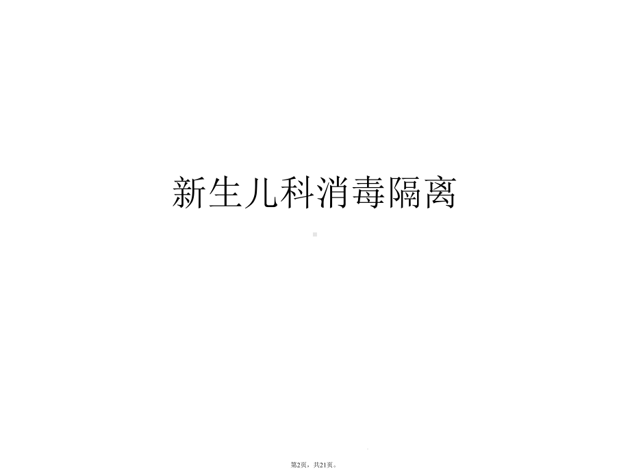 新生儿科消毒隔离(与“消毒”相关共21张)课件.pptx_第2页