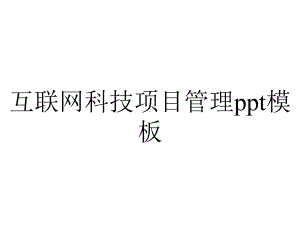 互联网科技项目管理模板.pptx