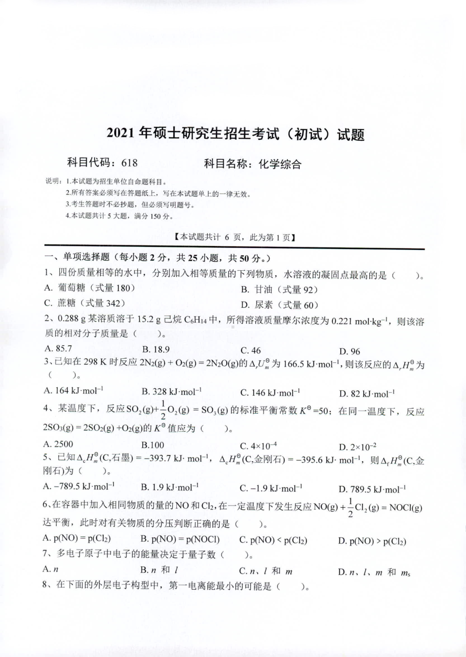 2021年西南科技大学硕士考研真题618化学综合.pdf_第1页