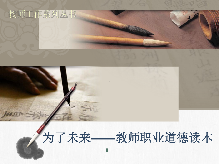 为了未来—教师职业道德读本(师范生分册)课件(上)(同名590).ppt_第1页