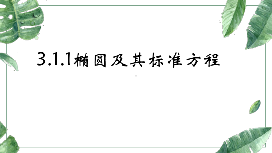 选择性必修第一册311椭圆及其标准方程课件(共18张).ppt_第1页