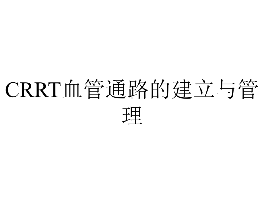 CRRT血管通路的建立与管理.ppt_第1页