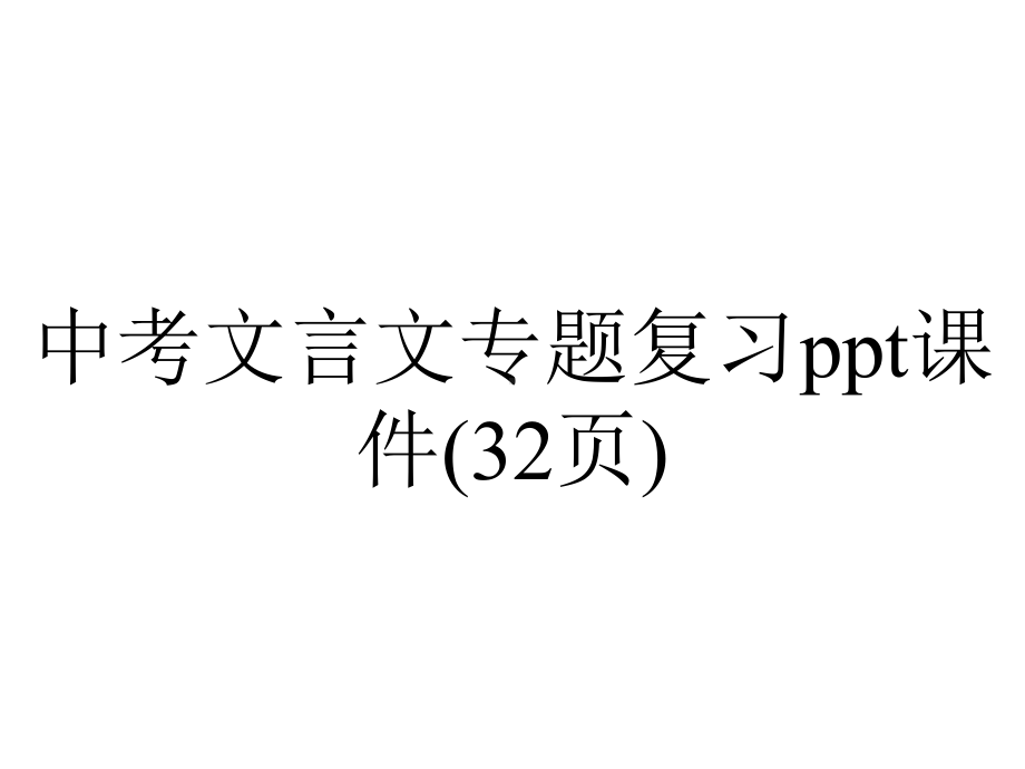 中考文言文专题复习课件(32张)-2.pptx_第1页