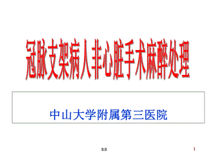 经典冠脉支架病人非心脏手术麻醉处理课件.ppt