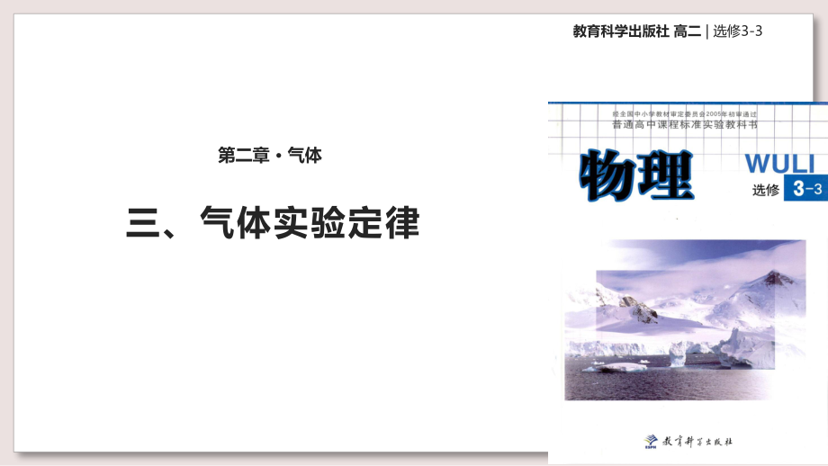 教科版高中物理选修33课件2气体实验定律课件.ppt_第1页