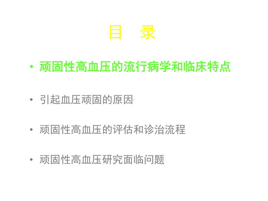 顽固性高血压的评估与处理-课件.ppt_第2页