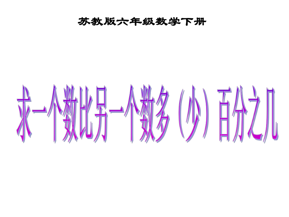 苏教版数学六年级下册《求一个数比另一个数多(少)百分之几》课件.ppt_第1页