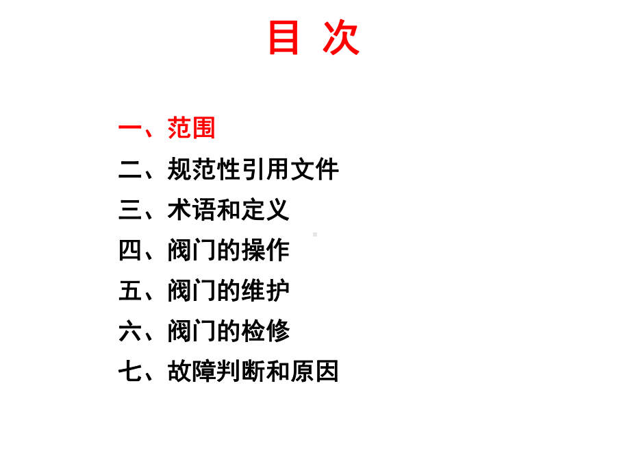 油气管道通用阀门操作维护检修规程课件.ppt_第2页