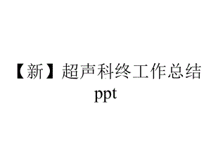 （新）超声科终工作总结ppt.pptx