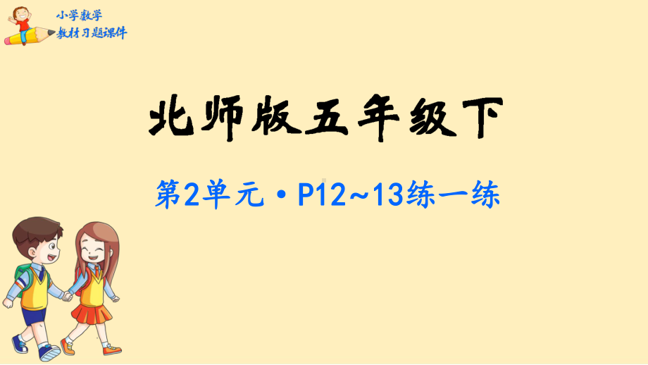 五年级数学下册课本习题课件第2单元长方体(一)北师大版.pptx_第1页