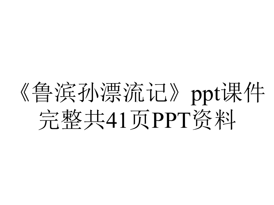 《鲁滨孙漂流记》课件完整共41p-2.ppt_第1页