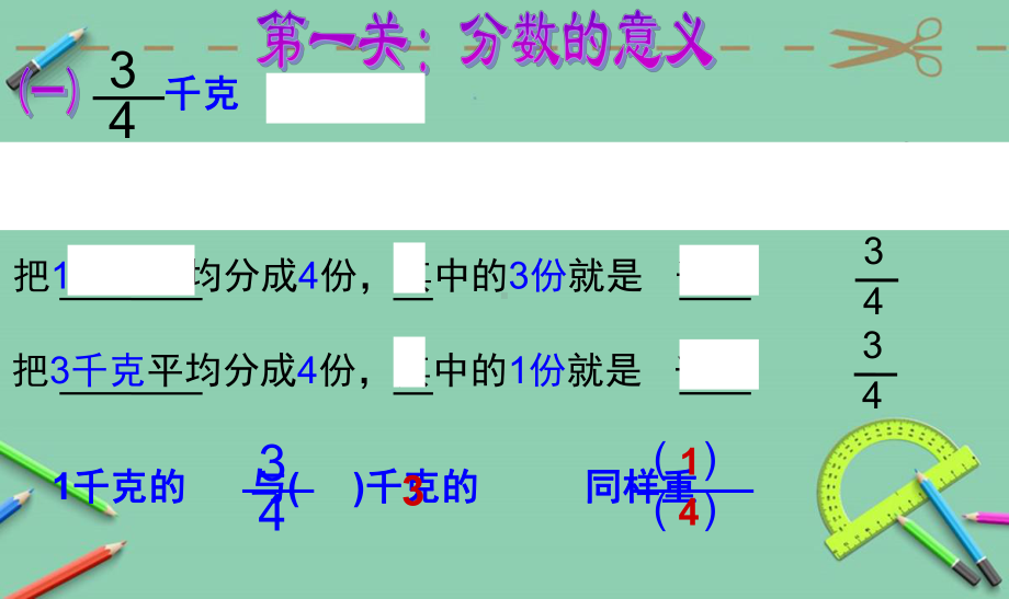 人教版小学五年级数学下册分数的意义和性质的整理和复习课件.ppt_第2页