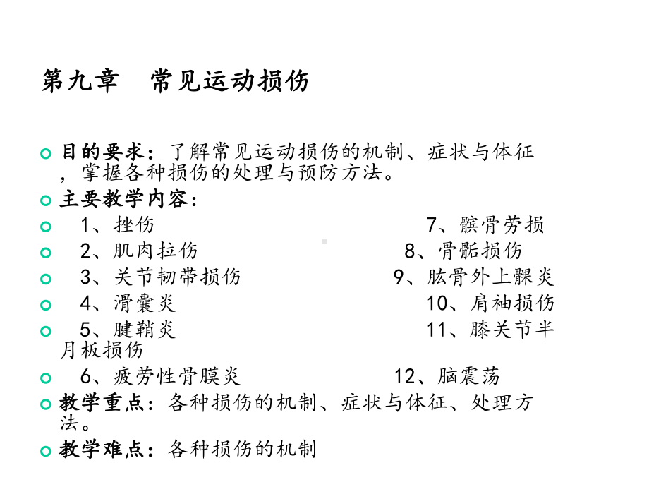 《常见运动损伤》.ppt_第2页