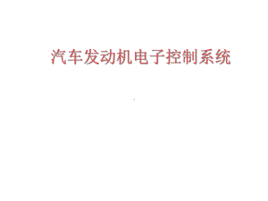 汽车发动机电子控制系统课件.ppt