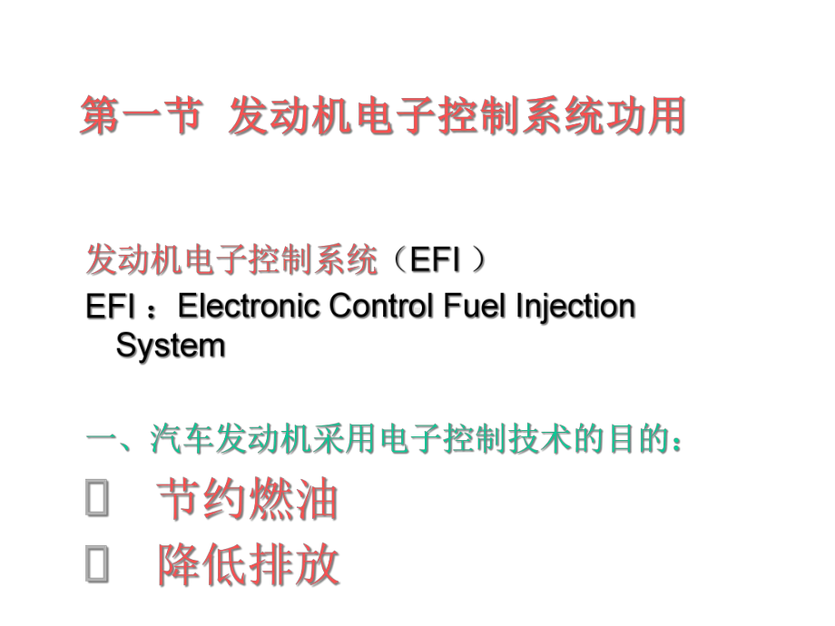 汽车发动机电子控制系统课件.ppt_第3页