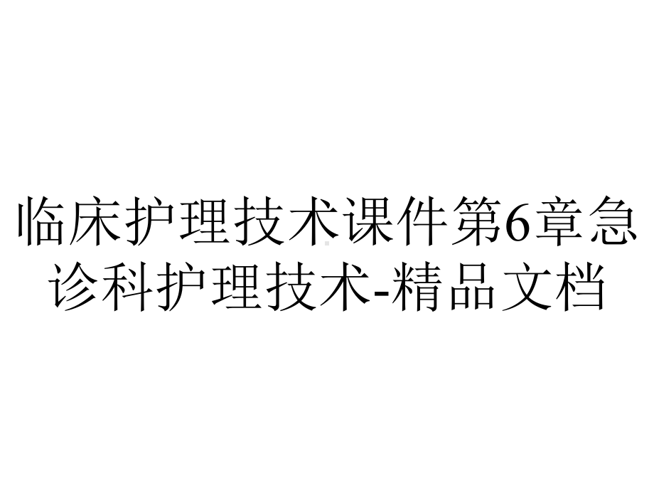 临床护理技术课件第6章急诊科护理技术-2.ppt_第1页