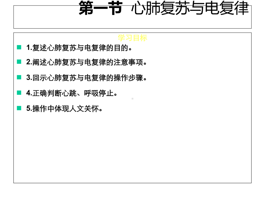 临床护理技术课件第6章急诊科护理技术-2.ppt_第2页