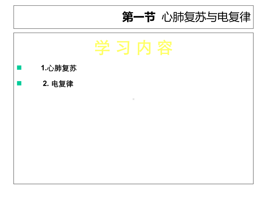 临床护理技术课件第6章急诊科护理技术-2.ppt_第3页