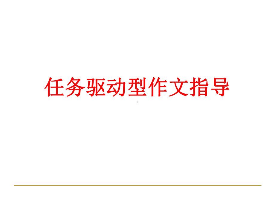 任务驱动型作文课件-2.ppt_第1页