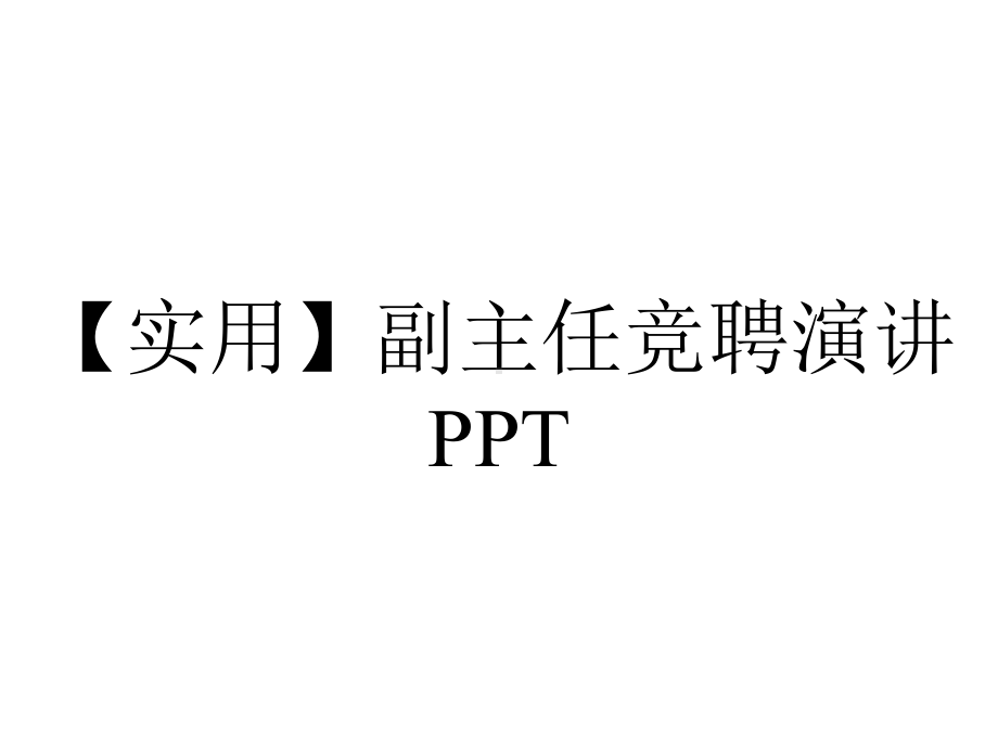 （实用）副主任竞聘演讲PPT.pptx_第1页