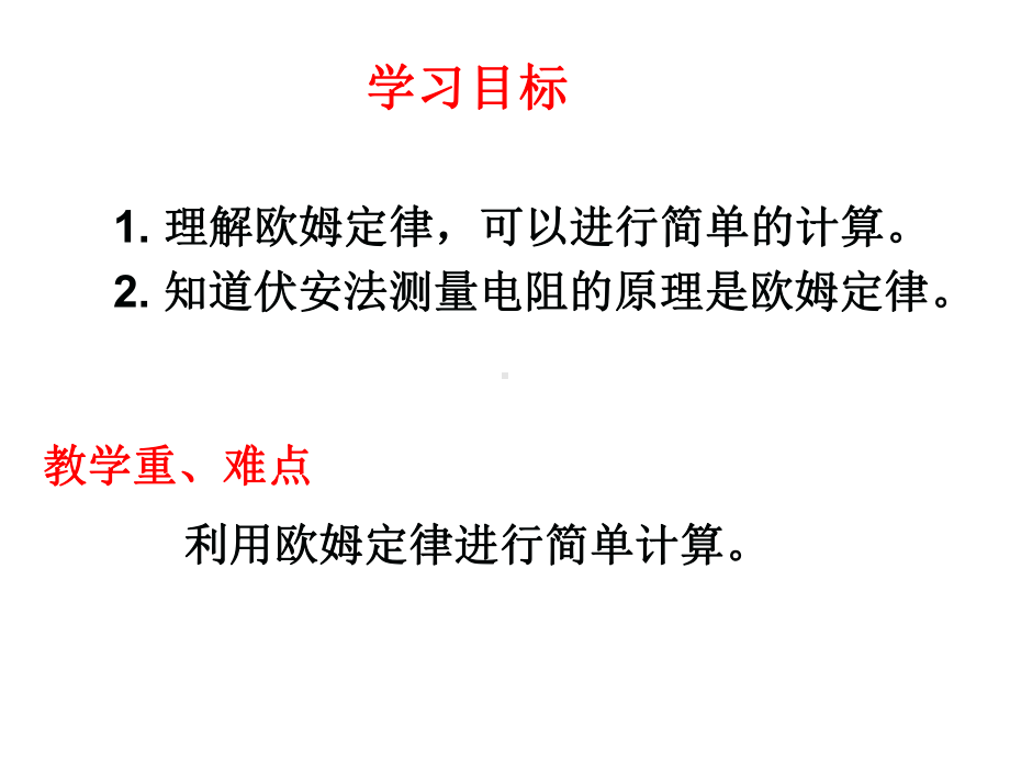 九年级物理上册教科版51欧姆定律(第二课时).ppt_第2页