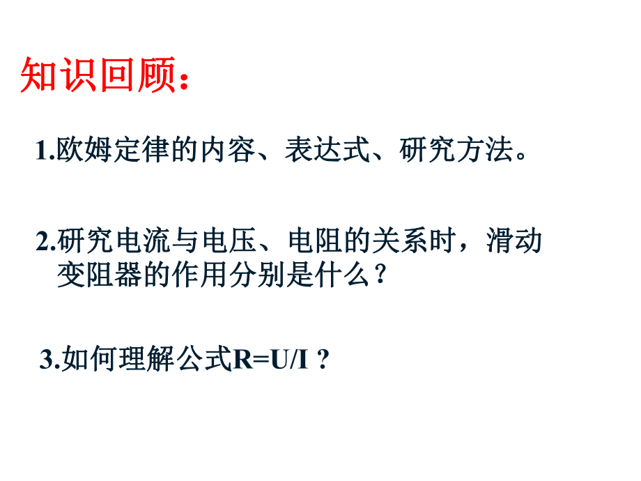 九年级物理上册教科版51欧姆定律(第二课时).ppt_第3页