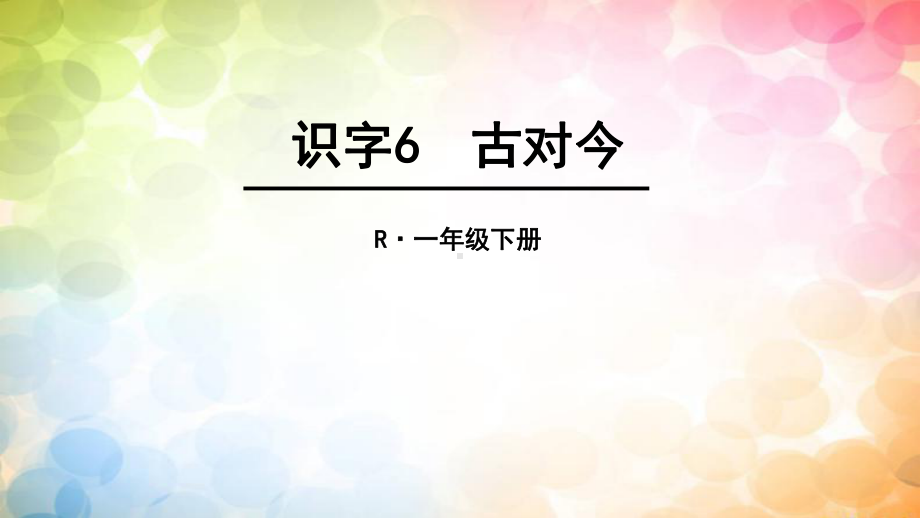 部编(人教版)一语下《识字6古对今》优秀课件.ppt_第1页