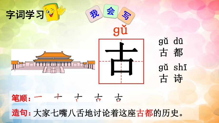 部编(人教版)一语下《识字6古对今》优秀课件.ppt_第3页