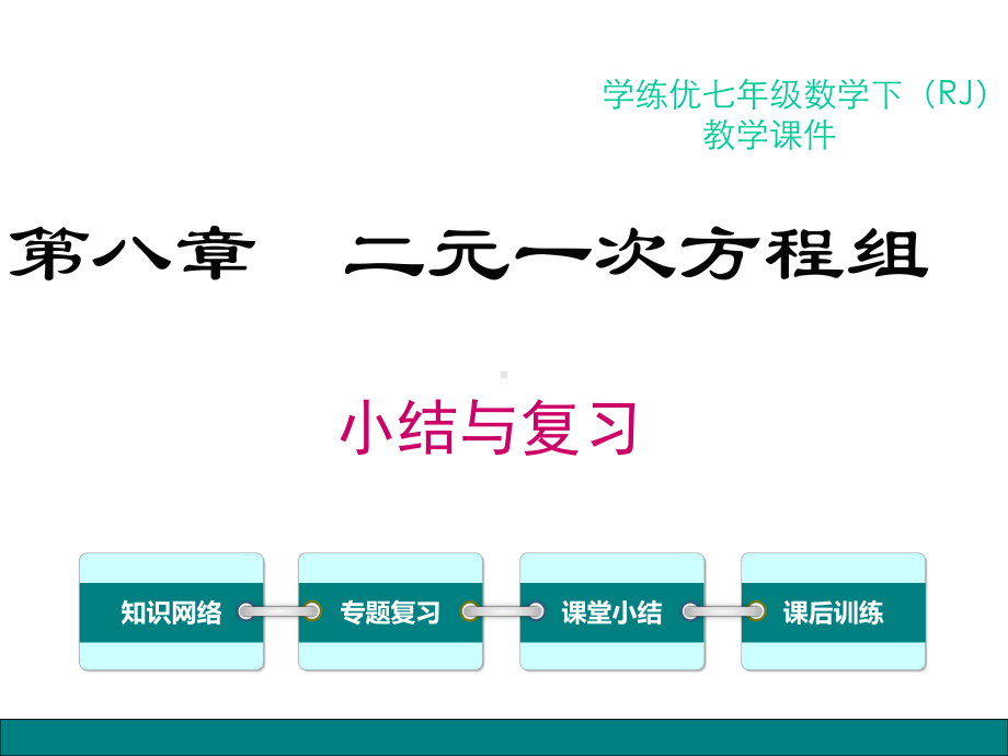 新人教版七年级下(初一下)数学章末复习：第八章二元一次方程组小结与复习课件.ppt_第1页